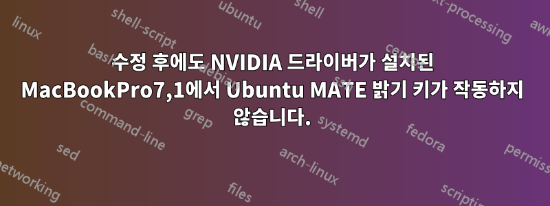 수정 후에도 NVIDIA 드라이버가 설치된 MacBookPro7,1에서 Ubuntu MATE 밝기 키가 작동하지 않습니다.