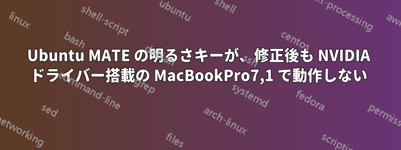 Ubuntu MATE の明るさキーが、修正後も NVIDIA ドライバー搭載の MacBookPro7,1 で動作しない
