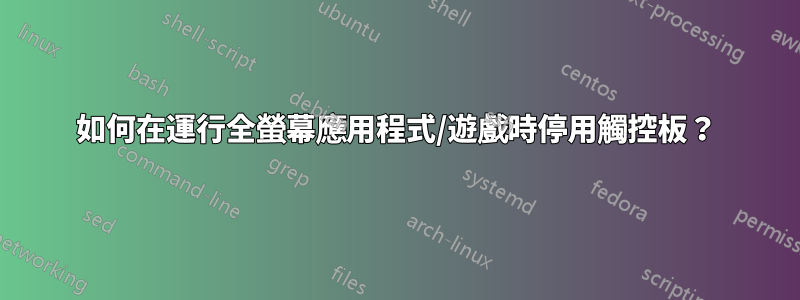 如何在運行全螢幕應用程式/遊戲時停用觸控板？