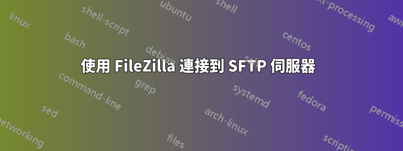 使用 FileZilla 連接到 SFTP 伺服器 