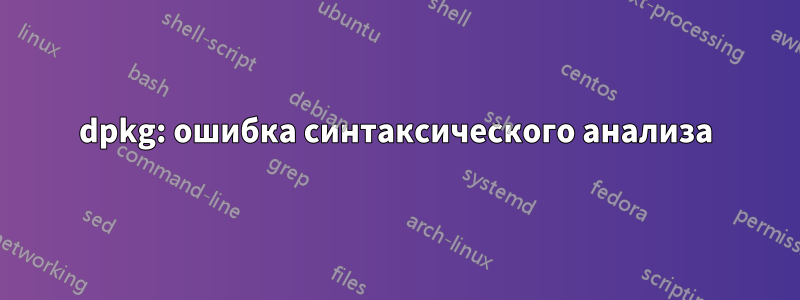 dpkg: ошибка синтаксического анализа