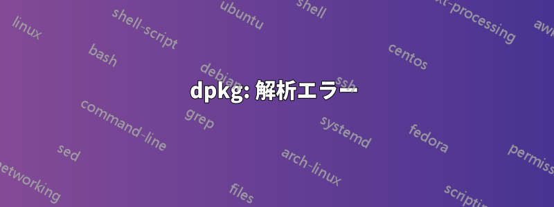 dpkg: 解析エラー