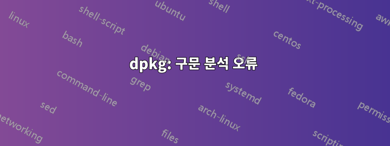 dpkg: 구문 분석 오류