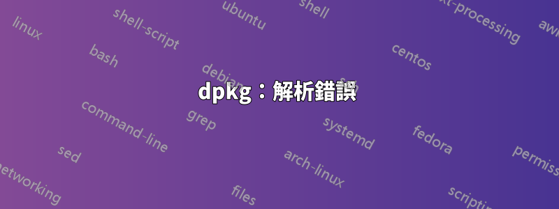 dpkg：解析錯誤