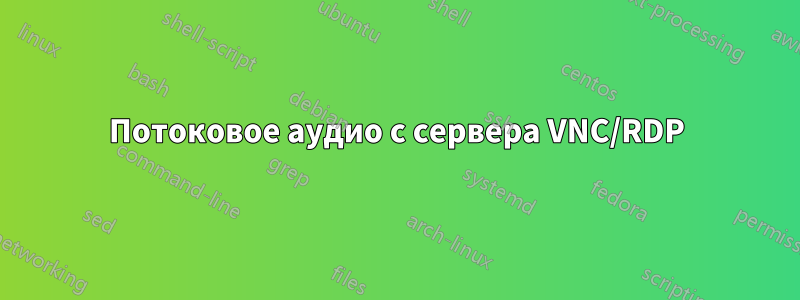 Потоковое аудио с сервера VNC/RDP