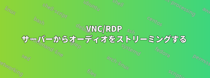 VNC/RDP サーバーからオーディオをストリーミングする