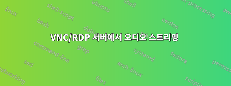VNC/RDP 서버에서 오디오 스트리밍