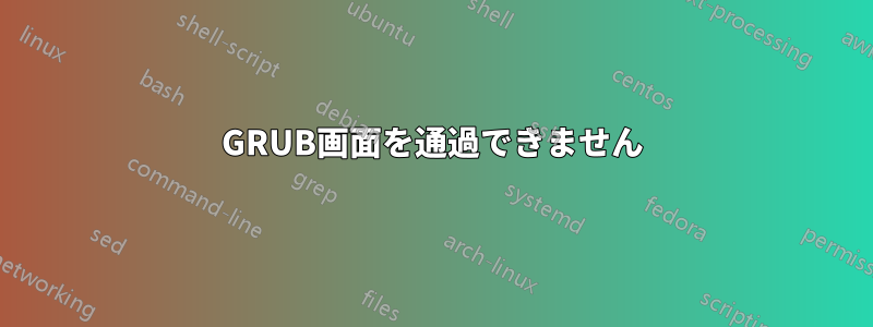 GRUB画面を通過できません