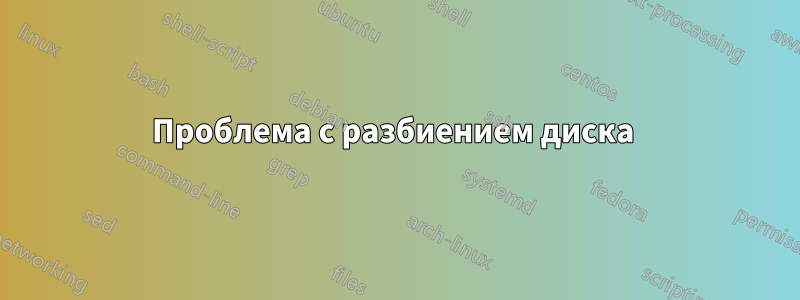 Проблема с разбиением диска 