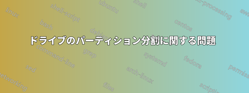 ドライブのパーティション分割に関する問題 
