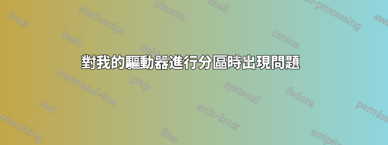 對我的驅動器進行分區時出現問題 