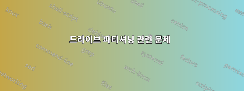 드라이브 파티셔닝 관련 문제 