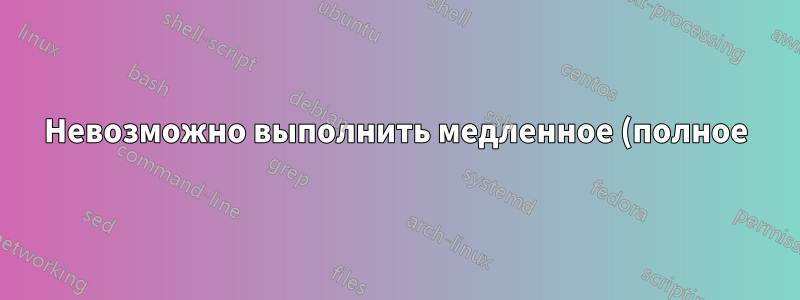 Невозможно выполнить медленное (полное) форматирование на диске SATA