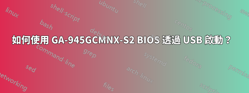 如何使用 GA-945GCMNX-S2 BIOS 透過 USB 啟動？ 