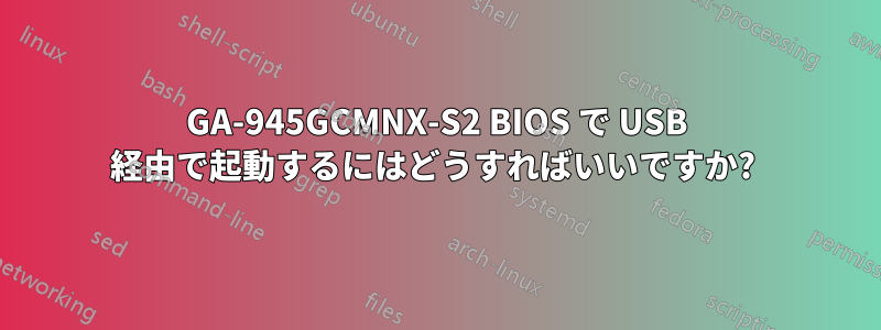 GA-945GCMNX-S2 BIOS で USB 経由で起動するにはどうすればいいですか? 