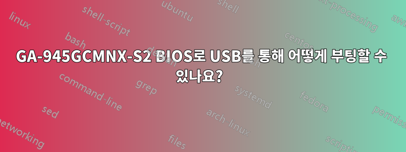 GA-945GCMNX-S2 BIOS로 USB를 통해 어떻게 부팅할 수 있나요? 