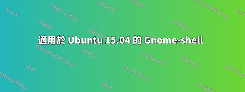 適用於 Ubuntu 15.04 的 Gnome-shell 