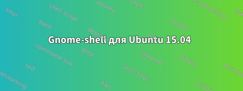 Gnome-shell для Ubuntu 15.04 