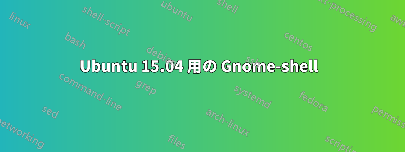 Ubuntu 15.04 用の Gnome-shell 