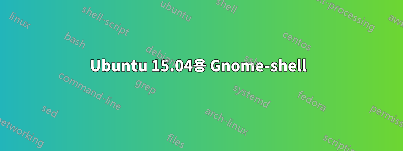 Ubuntu 15.04용 Gnome-shell 