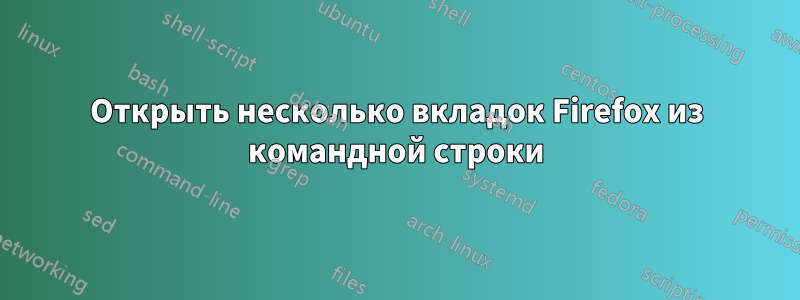 Открыть несколько вкладок Firefox из командной строки