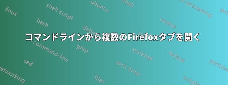 コマンドラインから複数のFirefoxタブを開く