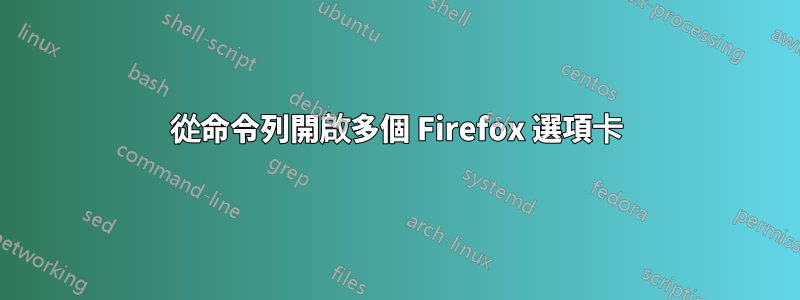從命令列開啟多個 Firefox 選項卡