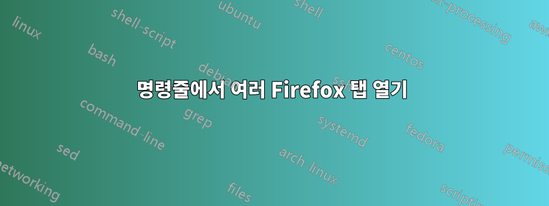 명령줄에서 여러 Firefox 탭 열기