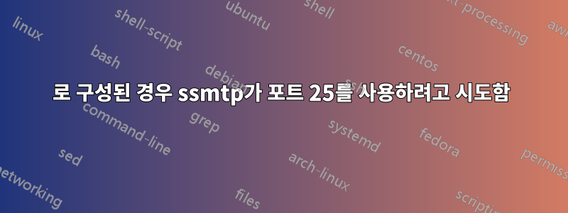 587로 구성된 경우 ssmtp가 포트 25를 사용하려고 시도함