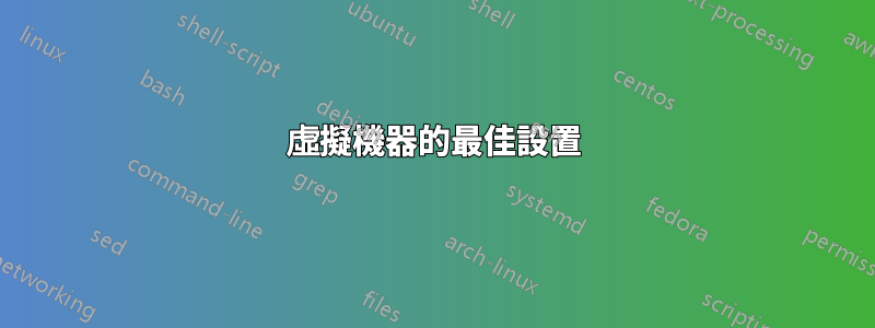 虛擬機器的最佳設置