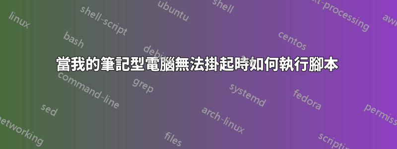 當我的筆記型電腦無法掛起時如何執行腳本