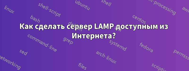 Как сделать сервер LAMP доступным из Интернета?