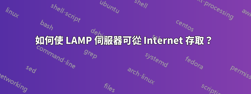 如何使 LAMP 伺服器可從 Internet 存取？