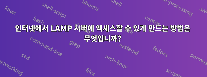 인터넷에서 LAMP 서버에 액세스할 수 있게 만드는 방법은 무엇입니까?