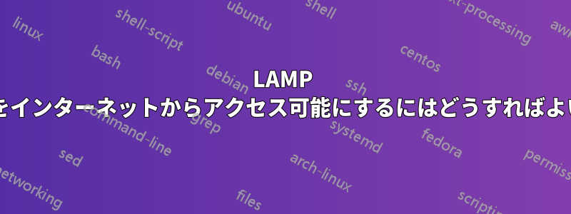 LAMP サーバーをインターネットからアクセス可能にするにはどうすればよいですか?