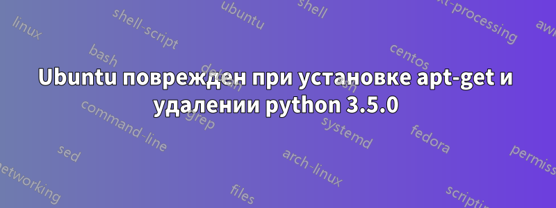 Ubuntu поврежден при установке apt-get и удалении python 3.5.0