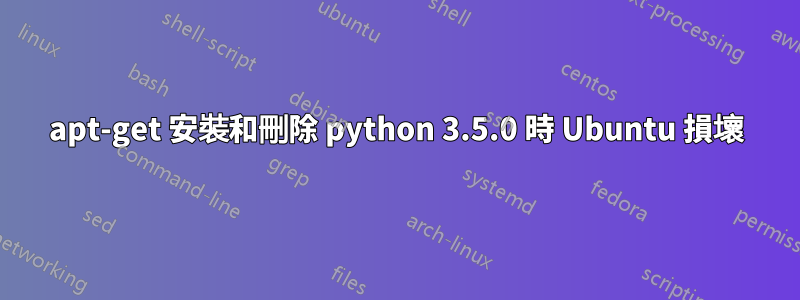 apt-get 安裝和刪除 python 3.5.0 時 Ubuntu 損壞