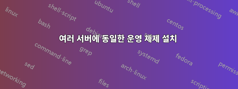 여러 서버에 동일한 운영 체제 설치
