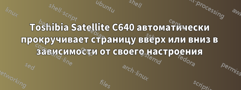 Toshibia Satellite C640 автоматически прокручивает страницу вверх или вниз в зависимости от своего настроения