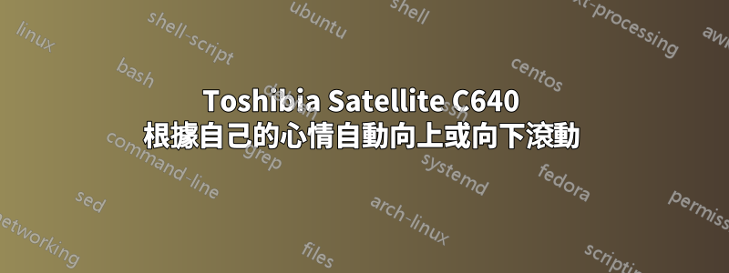 Toshibia Satellite C640 根據自己的心情自動向上或向下滾動