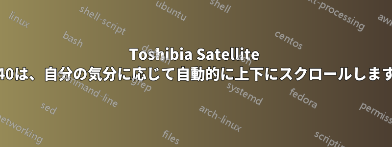 Toshibia Satellite C640は、自分の気分に応じて自動的に上下にスクロールします。