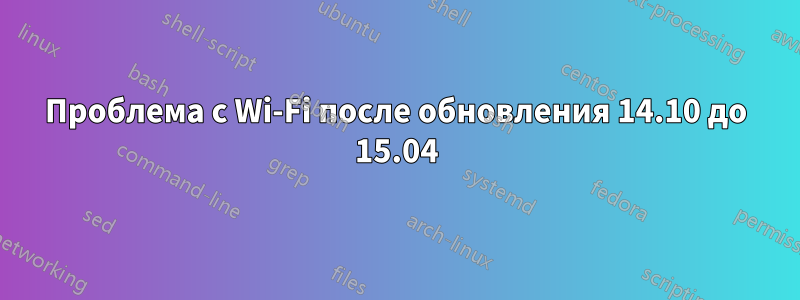 Проблема с Wi-Fi после обновления 14.10 до 15.04