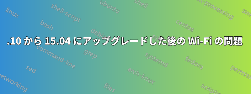 14.10 から 15.04 にアップグレードした後の Wi-Fi の問題
