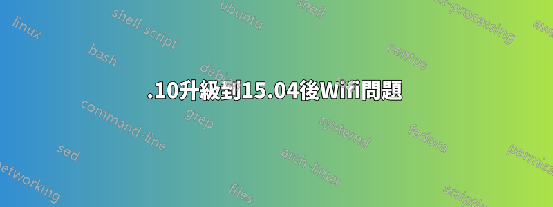 14.10升級到15.04後Wifi問題