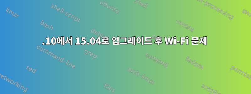 14.10에서 15.04로 업그레이드 후 Wi-Fi 문제
