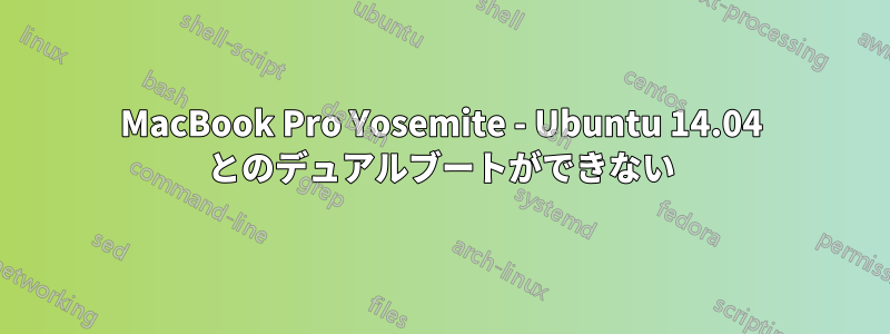 MacBook Pro Yosemite - Ubuntu 14.04 とのデュアルブートができない