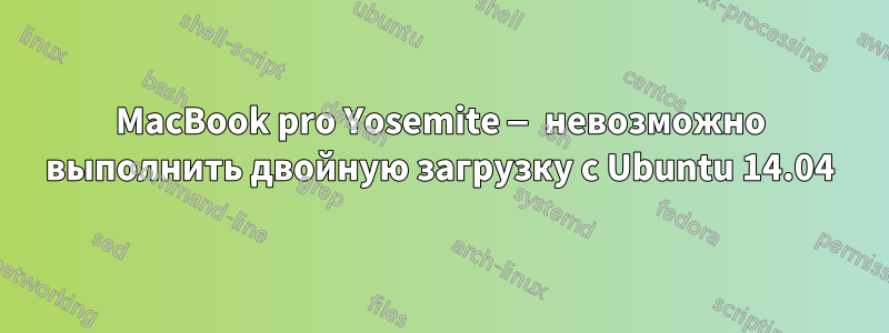 MacBook pro Yosemite — невозможно выполнить двойную загрузку с Ubuntu 14.04