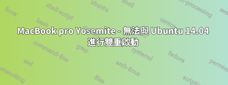 MacBook pro Yosemite - 無法與 Ubuntu 14.04 進行雙重啟動