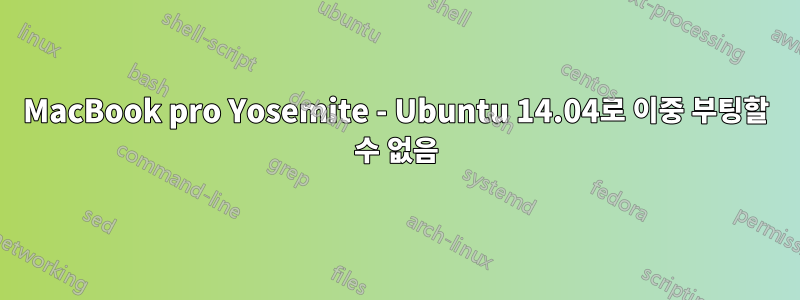 MacBook pro Yosemite - Ubuntu 14.04로 이중 부팅할 수 없음