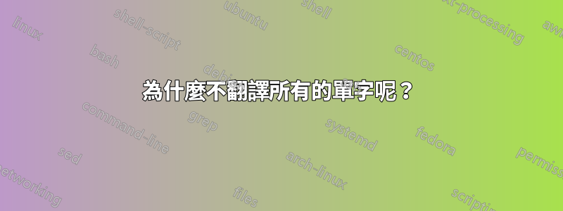 為什麼不翻譯所有的單字呢？